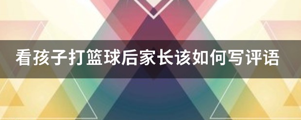 篮球训练班期末评语怎么写